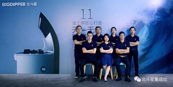 北斗星集成灶領(lǐng)導(dǎo)團(tuán)隊(duì)