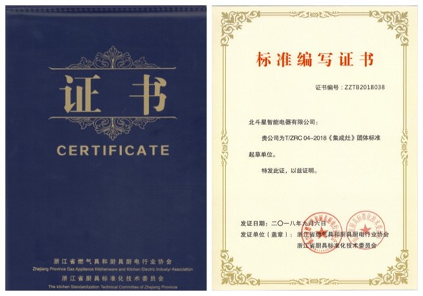北斗星集成灶行業(yè)標(biāo)準(zhǔn)編寫(xiě)證書(shū)