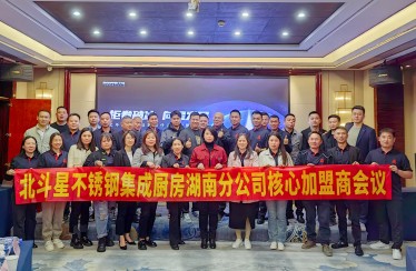 迎卷破冰，向星發展！北斗星湖南分公司加盟商會議圓滿落幕！